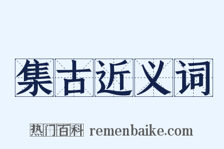 集古近义词是什么意思的图片
